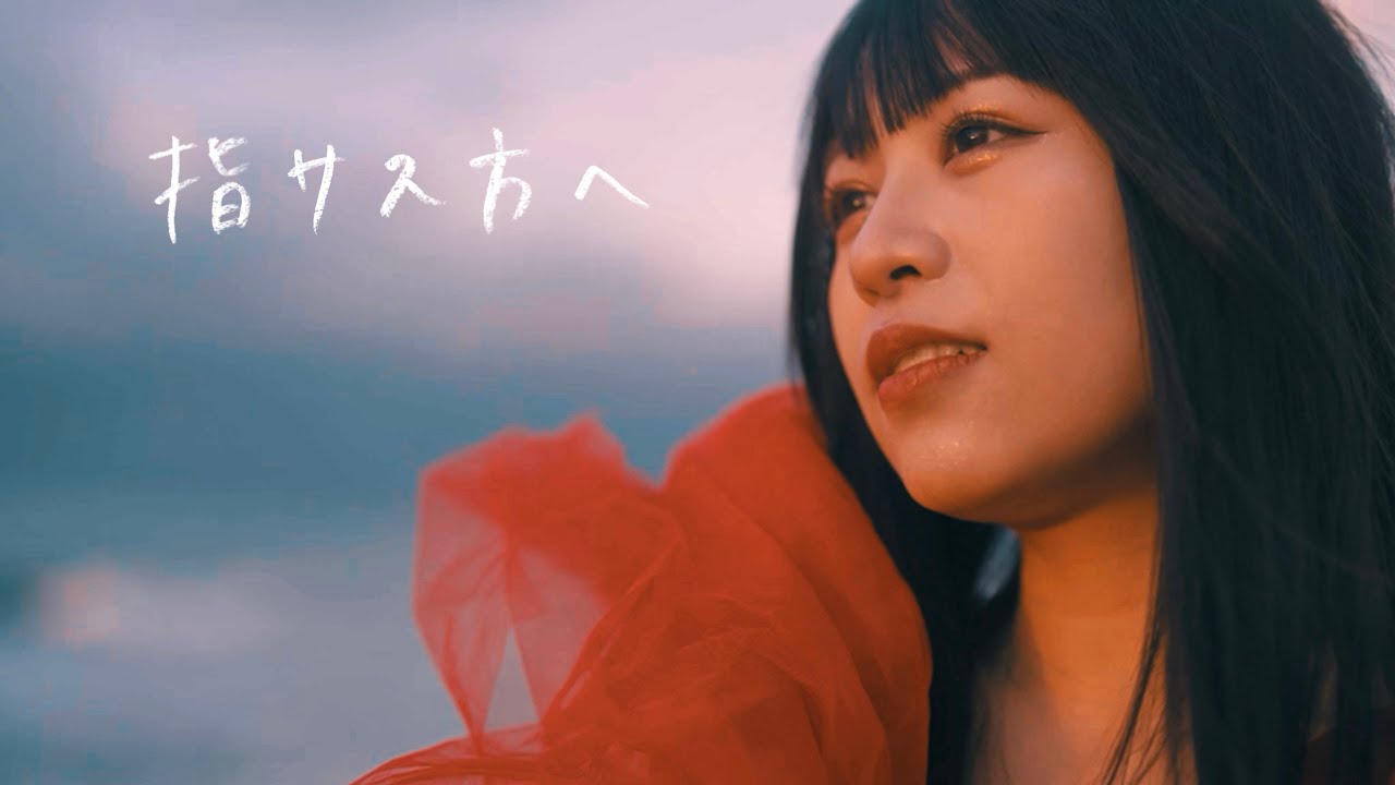 指サス方ヘ/幸 巴(ゆき ともえ)【MV full】 - YouTube