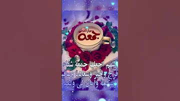 جمعة مباركة علي الجميع حالات واتس Shorts دعاء 