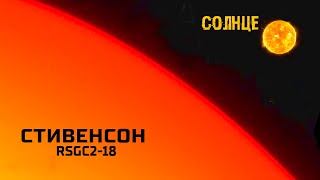 Открыт сверхгигант Стивенсон. В 10 МЛРД раз больше чем Солнце по объему