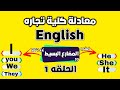 أسهل طريقة لشرح ماده الانجليزي زمن المضارع البسيط معادله كليه تجاره أسهل طريقة لشرح ماده الانجليزي زمن المضارع البسيط معادله كليه تجاره