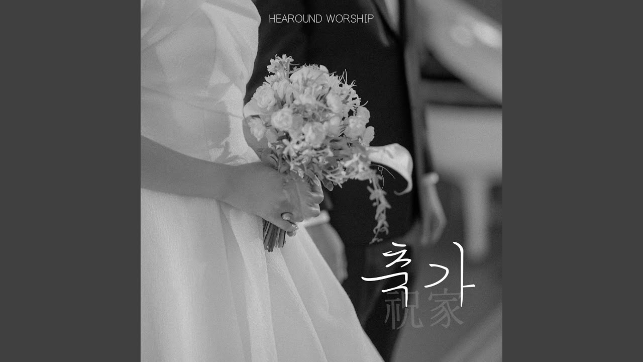 축가 Wedding Song