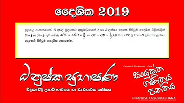 Combined Maths 2019 – CM II - A 06 - දෛශික - සංයුක්ත ගණිතය
