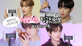 더보이즈 덥뮤다선 팅글인터뷰 하이라이트 ASMR