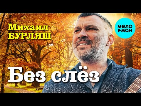 Михаил Бурляш – Без слез ♥ ПЕСНИ СПЕТЫЕ СЕРДЦЕМ ♥ Красивые песни для души и про любовь