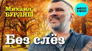 Михаил Бурляш – Без слез ♥ ПЕСНИ СПЕТЫЕ СЕРДЦЕМ ♥ Красивые песни для души и про любовь