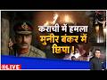 Deshhit : कराची में हमला मुनीर बंकर में छिपा ! | Karachi Blast News | Asim Munir | Pakistan