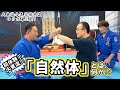 【自然体とは何か！？】体軸を超えた気の身体！！大東流光道の基礎練習を体験してみた。