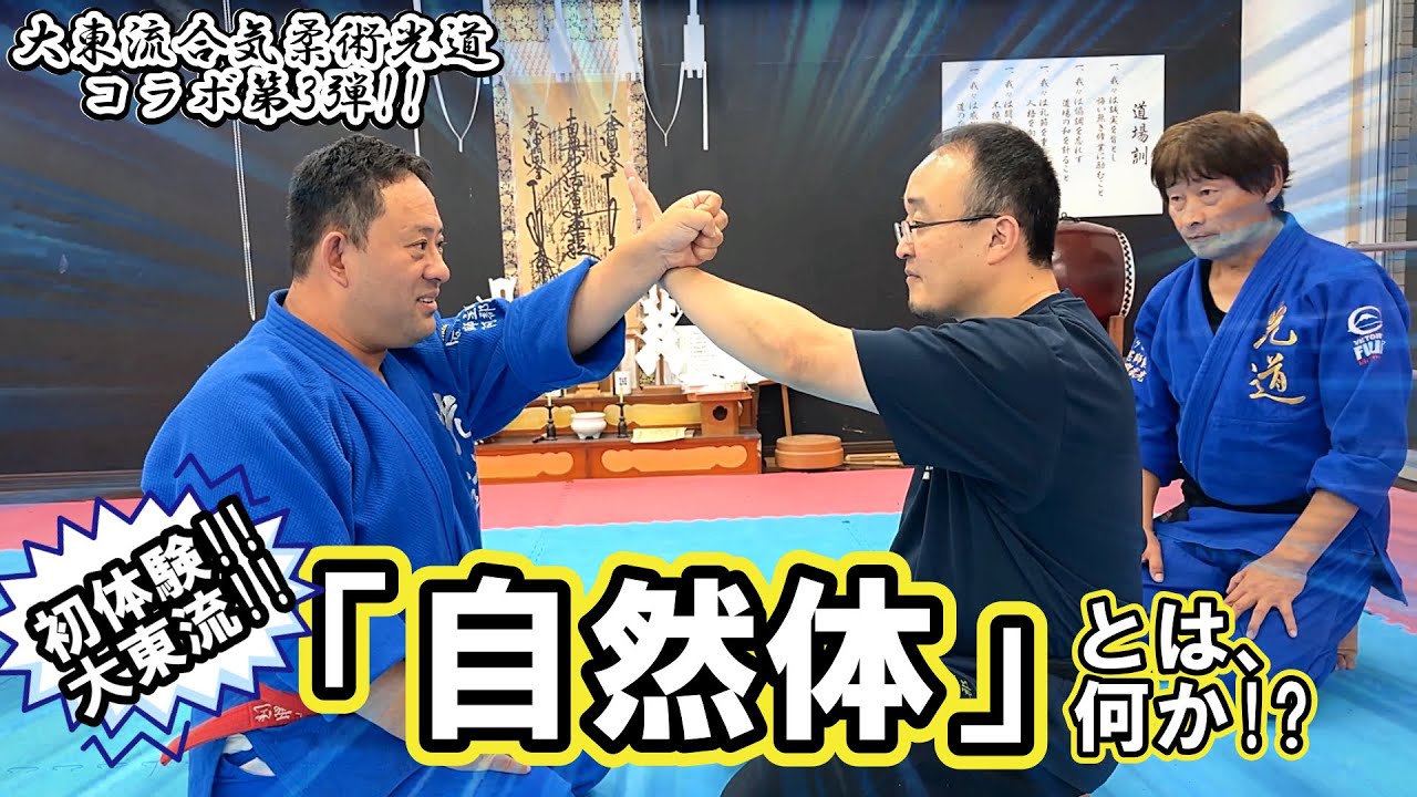 【自然体とは何か！？】体軸を超えた気の身体！！大東流光道の基礎練習を体験してみた。
