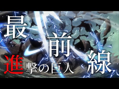 【MAD】進撃の巨人× DAYBREAK FRONTLINE 最前線を駆け抜けろ