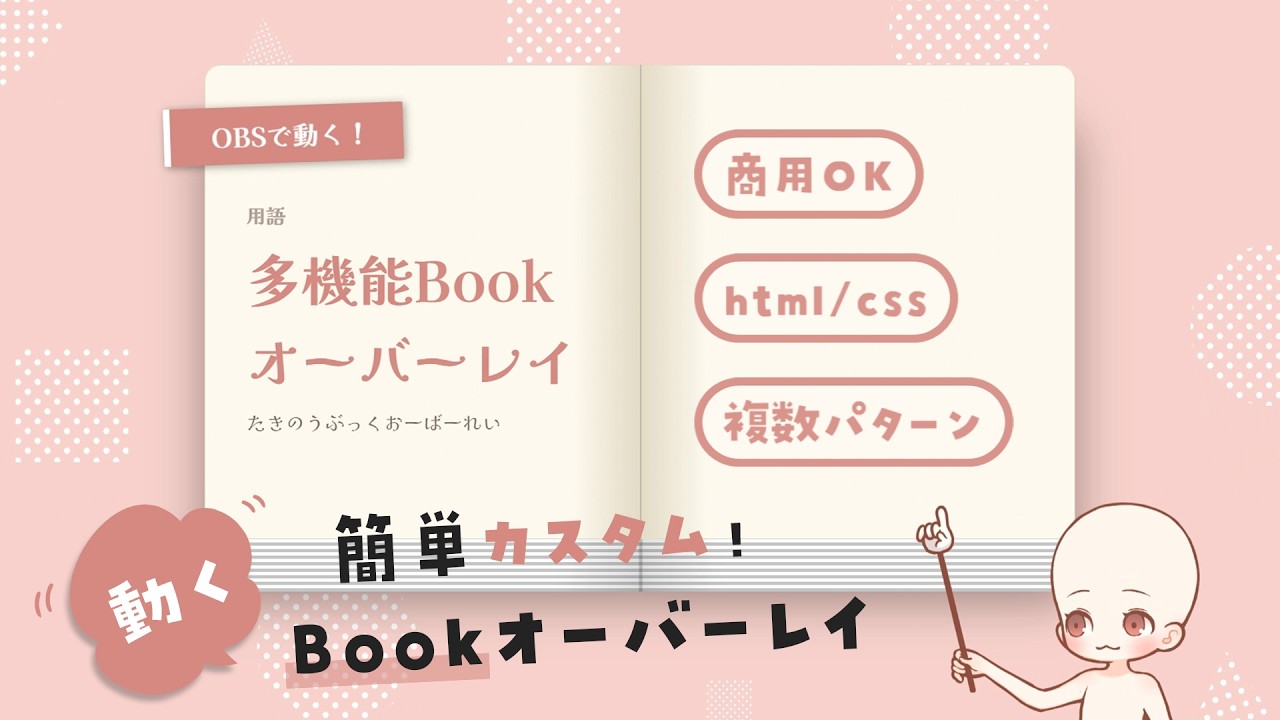 【OBS用】多機能Bookオーバーレイ 3Styleセット