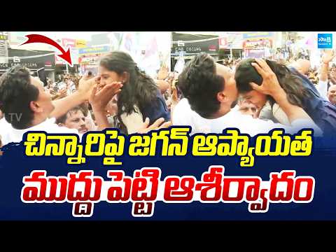 Jagan’s Affection for a Little Child.. Gives a Loving Kiss and Blesses | Sakshi Tv - SAKSHITV