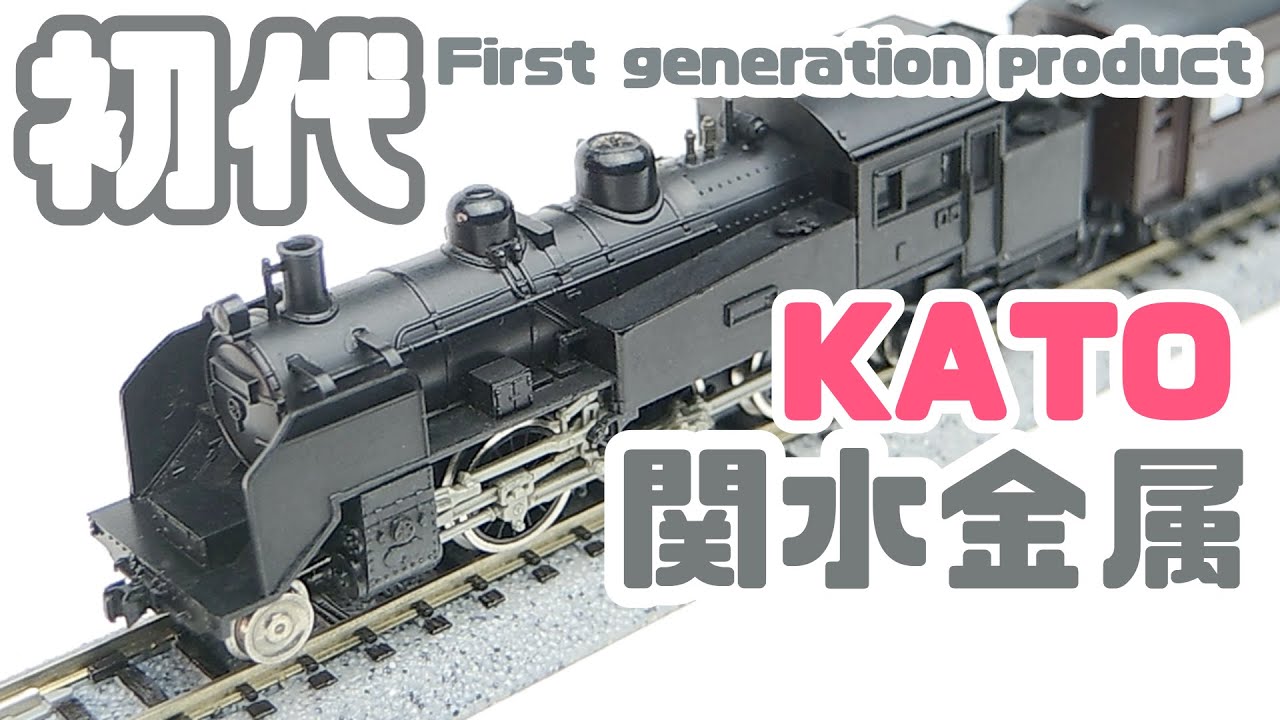 初代C11関水金属KATO The first generation of KATO C11 Nの時間 vol