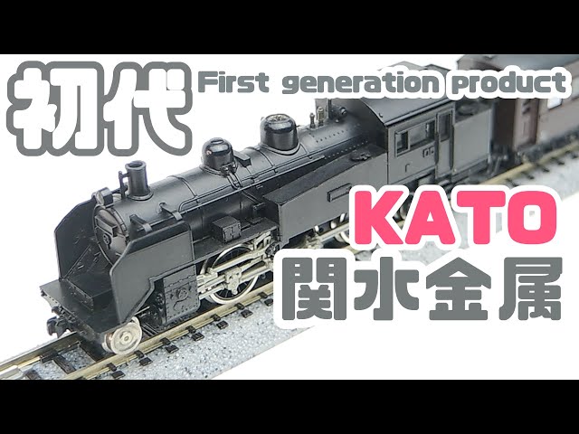 初代C11関水金属KATO The first generation of KATO C11 Nの時間 vol