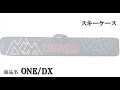 ONE DX/N {スキーケース} 20-21モデル 用品紹介【OGASAKA SKI 小賀坂スキー】