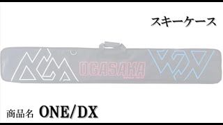 ONE DX/N {スキーケース} 20-21モデル 用品紹介【OGASAKA SKI 小賀坂スキー】