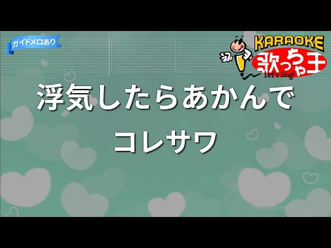 【カラオケ】浮気したらあかんで/コレサワ