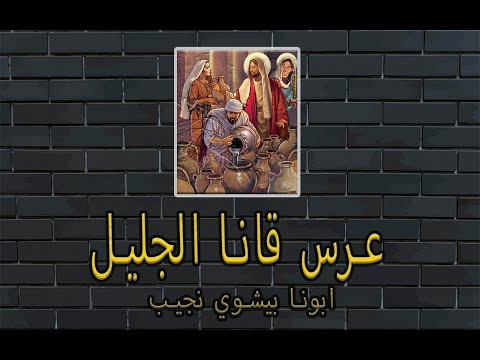 ما هو عيد عرس قانا الجليل و كيف نستفيد منه ابونا بيشوي نجيب