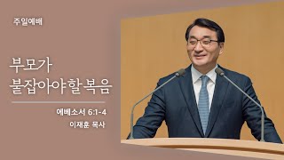 [Pastor Jaehoon Lee] The Gospel Parents Must Hold On To (Ephesians 6:1-4) 2021.05.09