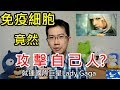 很多名人竟然也有這種可怕的病! 淺談「自體免疫」疾患 | 三分鐘聊醫學EP30