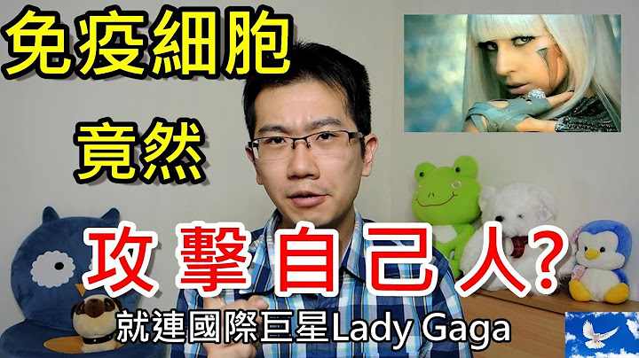 很多名人竟然也有這種可怕的病! 淺談「自體免疫」疾患 | 三分鐘聊醫學EP30 - 天天要聞