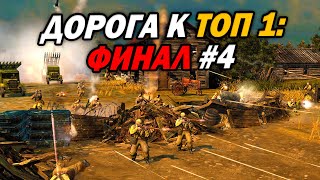 [СТРИМ] Дорога к ТОП 1: Финишная прямая. Часть 4