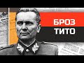 Югославский царь Иосип Броз Тито