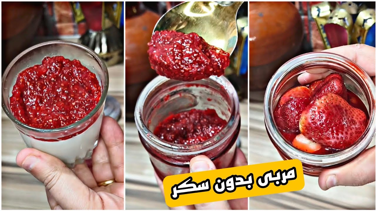 مربى لذيذة بدون سكر 😋 