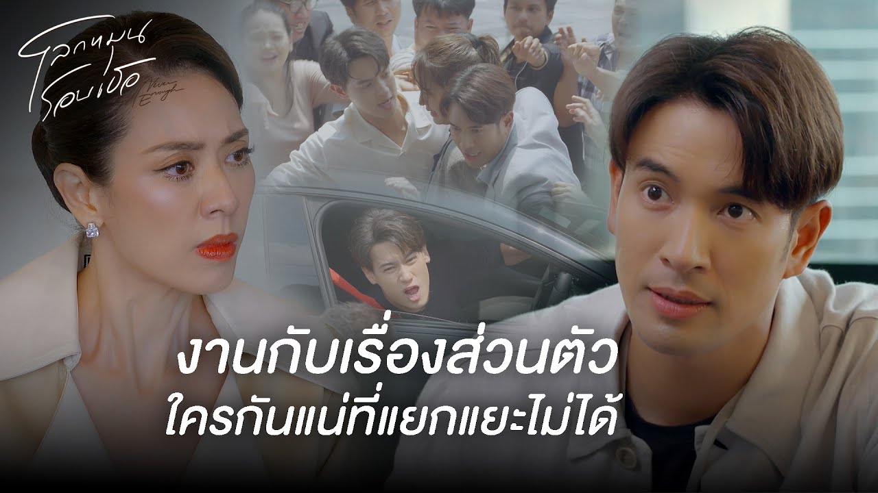 FIN | เพื่อความสบายใจของทุกคน ตะวันขอลาออก | โลกหมุนรอบเธอ EP.12 | 3Plus