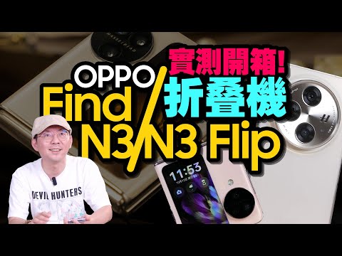 100萬次耐折！OPPO Find N3雙折疊機首開箱實測心得！N3 Flip哈蘇相機3鏡頭加持、兩台差異？怎麼選？
