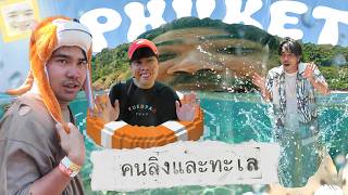 คนลิงและทะเล | ปิดคอมไปเที่ยว Phuket