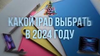 Какой iPad выбрать в 2024 году