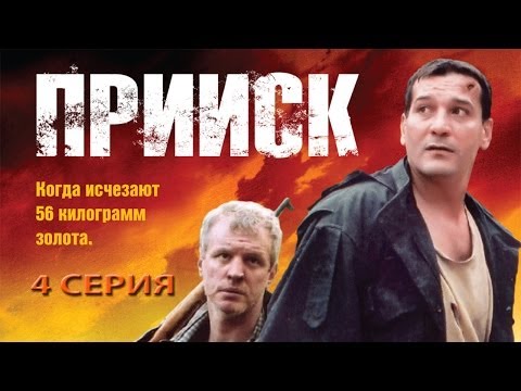 Прииск. Сериал. Серия 4 из 8. Феникс Кино. Боевик. Истерн