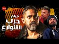 أحدث أفلام الأكشن "حرب الشوارع" لباشا مصر النجم أمير كراره، حصريًا ولأول مره