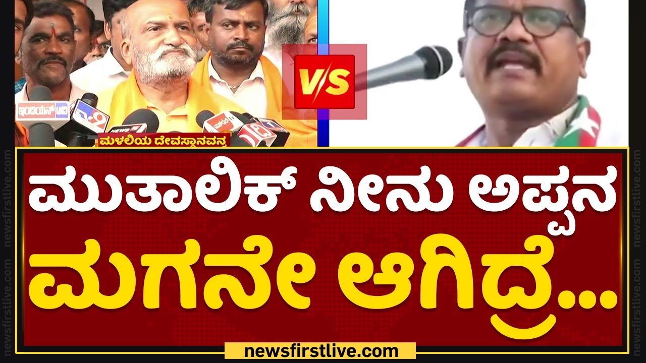 Bhaskar Prasad : Pramod Muthalik​ ನೀನು ಅಪ್ಪನ ಮಗನಾದ್ರೆ 1 ಇಟ್ಟಿಗೆ ತಗೊಂಡು ವಾಪಸ್​ ಹೋಗು ನೋಡಣ! | NewsFirst