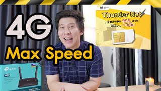 ซิมโคตรเทพ 4G Max Speed 1 ปี = 999 บ.​ กับ Router ใส่ซิม และความลับ