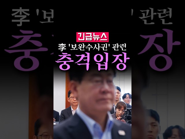 (속보) 李 '보완수사권' 관련 충격 입장...