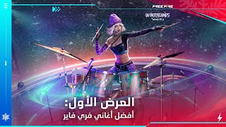 أغاني فري فاير المشهورة | Free Fire Songs