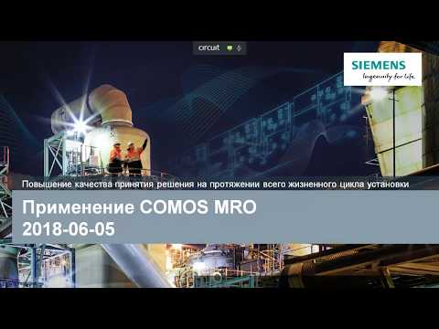 Вебинар Сименс: Обзор COMOS MRO и обслуживание по состоянию