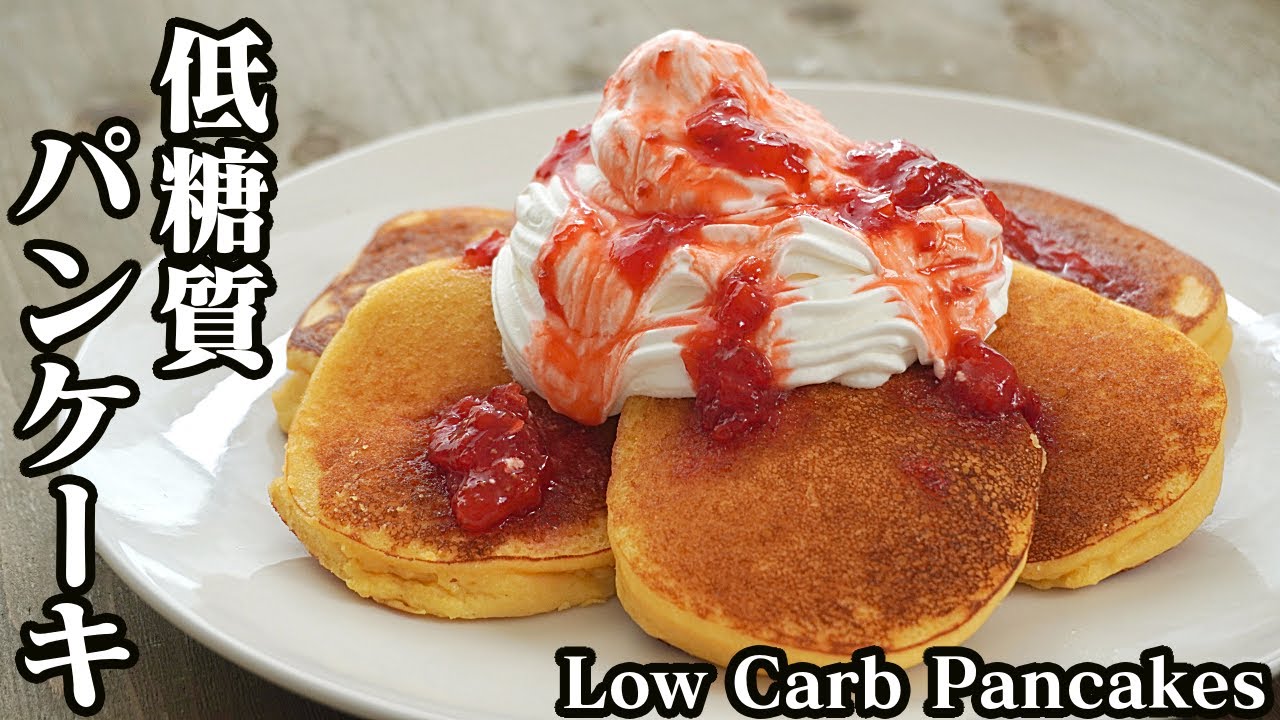 低糖質パンケーキの作り方 おからパウダーを使った有名店カフェ風のパンケーキです How To Make Low Carb Pancakes 料理研究家 たまごソムリエ友加里 Youtube