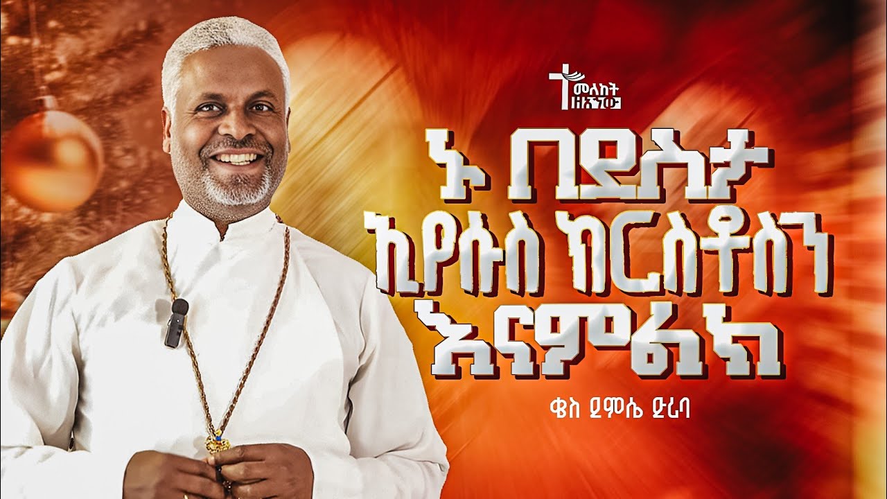 ኑ በደስታ ኢየሱስ ክርሰቶስን እናምልክ | ቄስ ደምሴ ድሪባ | የልደት በዓል መታሰቢያ መርሐግብር | ስብከት | ማኅበረ አኀው የክርስቶስ ቤተክርስቲያን