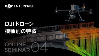 DJI ドローン機種別の特徴