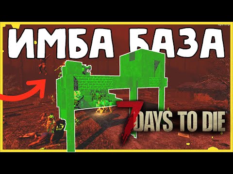 Видео: ИМБА БАЗА для встречи любой орды 7 Days To Die Альфа 19