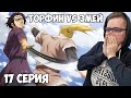 ТОРФИН ПРОТИВ ЗМЕЯ!!! Сага о винланде 2 сезон 17 серия / Реакция на аниме