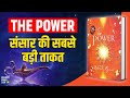 The Power by Rhonda Byrne Audiobook | Law of Attraction | Book Summary in Hindi