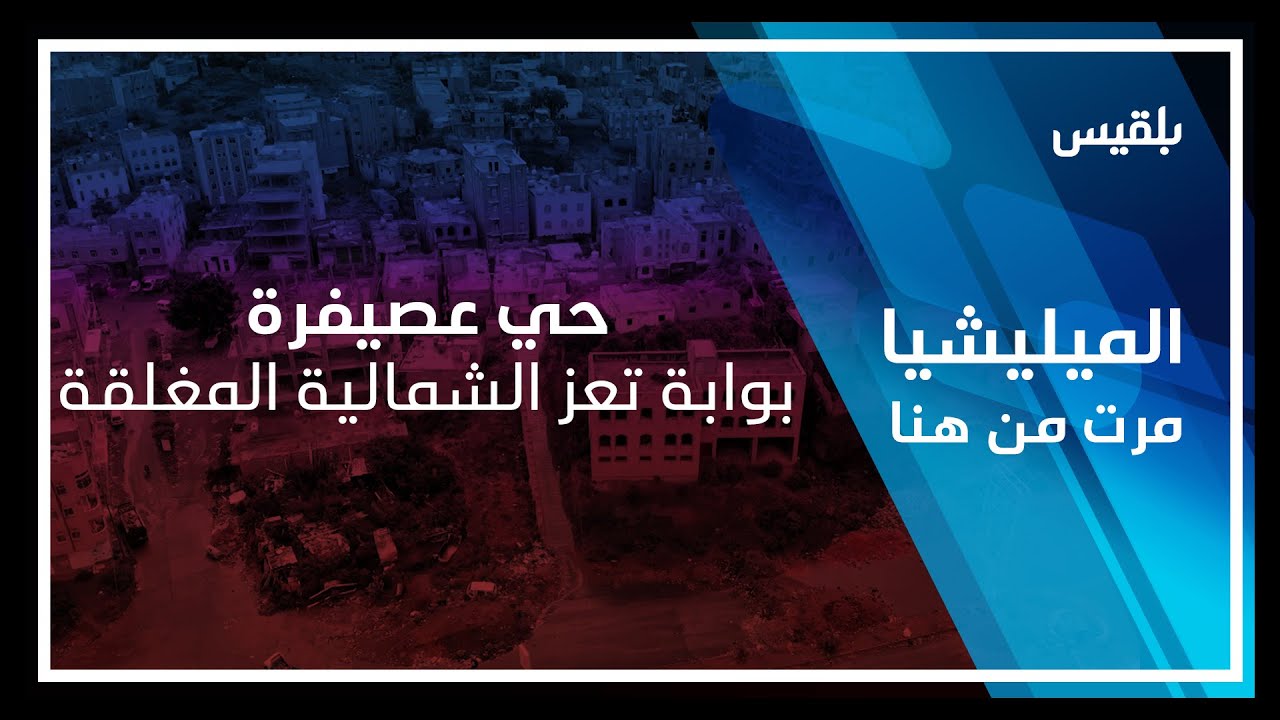 المليشيا مرت من هنا | حي عصيفرة.. بوابة تعز الشمالية المغلقة