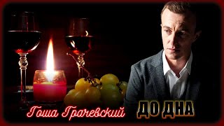 Гоша Грачевский – До дна | Шансон Юга