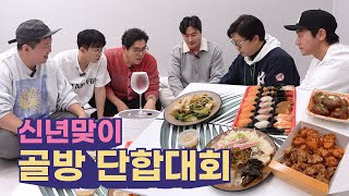 신년맞이 골방 단합대회! 이긴 팀만이 먹을 수 있다!