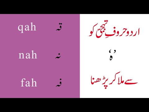 Urdu Reading For Beginners: Step 3-part 6: Urdu haroof tahajji ko aik chashme hey se Mila kar parhna