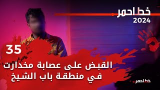 القبض على عصابة مخدارت في منطقة باب الشيخ - خط احمر م٦ - الحلقة ٣٥