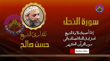 016 سورة النحل للقارئ الشيخ حسن صالح